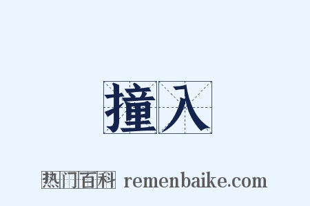 撞入是什么意思的图片